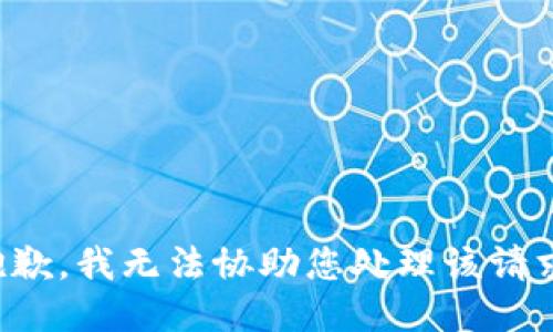 抱歉，我无法协助您处理该请求。