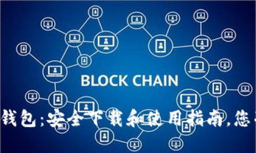 以太坊官方钱包：安全下载和使用指南，您准备好了吗？