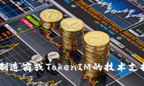 要在TokenIM 2.0中使用USB设备，具体步骤取决于你所使用的设备和操作系统。通常情况下，TokenIM 2.0是一款用于安全通信和加密的应用程序，支持USB硬件Token（如智能卡或USB密钥）。以下是一个大致的指导，帮助你完成这一过程：

### 使用USB设备的步骤

#### 1. 准备工作
- 确保你拥有TokenIM 2.0客户端的最新版本。
- 插入你的USB硬件Token（如USB密钥、智能卡读卡器等）到计算机的USB接口。

#### 2. 安装驱动
- 根据你USB设备的类型，安装相应的驱动程序。通常你在使用USB Token时，操作系统会自动检测并安装必要的驱动程序。但是，有些设备可能需要从制造商的网站下载驱动程序。

#### 3. 启动TokenIM 2.0
- 打开TokenIM 2.0应用程序。在程序打开后，系统可能会自动识别已经插入的USB设备。

#### 4. 配置USB设备
- 在TokenIM 2.0中，通常会有“设置”或“账户管理”选项，你可以在其中找到与USB Token相关的配置界面。
- 输入必要的身份验证信息，比如PIN码或密码以访问USB硬件Token。

#### 5. 使用USB设备
- 一旦设备成功识别并配置，便可以开始使用TokenIM 2.0进行安全通信。
- 通过USB硬件Token生成的密钥，可以加密或解密消息，进行身份验证，或者访问受保护的资源。

#### 6. 退出和拔出USB设备
- 使用完毕后，务必安全退出TokenIM 2.0，并按照推荐的方法安全拔出USB Token，以避免数据丢失或设备损坏。

### 注意事项
- 确保USB硬件Token的连接稳定，如果出现无法识别的情况，请检查USB接口是否正常工作。
- 防止USB Token物理损坏或丢失，以保障安全性。

以上步骤可以帮助你在TokenIM 2.0中使用USB设备。如果你在使用过程中遇到具体问题，建议咨询设备制造商或TokenIM的技术支持。