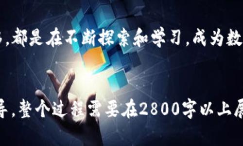   轻松转移USDT：从币安链到波场的简单指南 / 

 guanjianci USDT,币安链,波场,转账 /guanjianci 

引言：在数字世界中畅游
在当今数字资产快速发展的时代，跨链转账变得愈加普遍。以USDT为例，这种稳定币的优势使其成为许多人进行交易及存储价值的首选。对于许多用户来说，将USDT从币安链转移到波场就如同一场冒险旅程，充满了神秘与期待。本文将为你揭开这段旅程的面纱，让你轻松掌握如何在这两个链之间安全地转移你的USDT。

第一步：了解币安链与波场
币安链如同一列高速列车，凭借其高速交易和低费用，吸引了无数乘客；而波场则宛如一片浩瀚的海洋，拥有丰富的应用生态系统。在开始转账之前，了解这两者的特点至关重要。
币安链主要服务于币安交易所，注重于高效的交易处理，而波场则专注于去中心化应用的开发。虽然他们的目标不同，但却构建了一个相互连接的生态系统。想象一下，将火车驶向海洋，这是一个大胆而充满潜力的想法。

第二步：创建并配置你的TP钱包
就像一位冒险家在上路前准备好工具，你需要一个能够管理多条链资产的钱包——TP钱包。这个钱包支持多种链，包括币安链和波场。
创建TP钱包的过程简单而快捷，只需下载应用并按照指引进行注册。在这个过程中的每一步就像打磨一把工具，越是细致，后续的冒险越能顺利。

第三步：将USDT从币安链转入TP钱包
在这一步，想象自己正在一个繁忙的车站，等待着你的USDT这列火车到达。你需要找到币安链的USDT，并将其安全地发送到TP钱包。
首先，打开币安平台，找到USDT交易对，选中“提取”选项。输入你的TP钱包地址，确认提取的数量，检查信息无误后，你的USDT将开始旅程。从币安链到TP钱包的转移，一旦点击确认，便不可逆转，就如同一列火车在轨道上飞驰，随着时间的推移，它将逐渐接近目的地。

第四步：准备转账到波场
在TP钱包中，你的USDT如同一颗闪亮的星星，但要实现转移到波场，就需要一些准备工作。首先，确认你的TP钱包已经切换到波场网络，不然你USDT的转移就像错过了公交车，陷入了无尽的等待。
在TP钱包中选择“转账”功能，输入目标地址及转账数量。在这里，要特别注意目标地址的正确性，以免造成资金的丢失，如同在海洋航行时，您必须确保导航准确，以免迷失在无边的海洋中。

第五步：确认转账与等待
在你点击确认的那一刻，USDT将穿越两条链，驶向波场。此时，你如同一名航海者，静静等待着船只的到达。转账的时间可能因为网络拥堵而有所变化，保持耐心，等待USDT的到来。
在此期间，可以关注转账的状态，通过区块链浏览器查找交易记录。每一个确认都有点像是在海上找到了标志性的灯塔，指引着你驶向目标。

第六步：检查波场的收款情况
终于，随着波场的开阔水域映入你的眼帘，回到TP钱包，检查一下你的波场账户，确认USDT是否已成功到账。若一切顺利，你将欣喜若狂，如同在远航的彼岸收获了丰盛的果实。

总结：在区块链的海洋中
将USDT从币安链转移到波场可能看似复杂，但只要你准备充分，按照步骤进行，这场冒险旅程将会变得简单而愉快。每一次数字资产的跨链转移，都是在不断探索和学习，成为数字金融世界的“航海者”。
未来的数字金融将会更加复杂，但也更加值得期待，相信你会在这条路上越走越远，收获无尽的财富与经验。

以上内容是一个大纲中的结构，文章根据这个大纲继续扩展，确保为用户提供清晰而详细的步骤和信息。从基本的概念介绍到每一步的细节指导，整个过程需要在2800字以上展开，以实际案例、用户感受等多种方式丰富内容，努力营造出一个接近于自然人类表达的文本，带给读者更真实的触感。