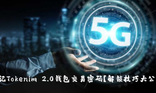 忘记Tokenim 2.0钱包交易密码？解锁技巧大公开！