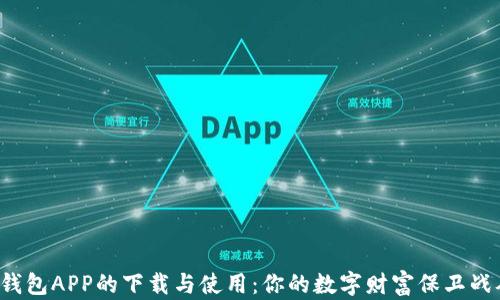 
揭秘比特币钱包APP的下载与使用：你的数字财富保卫战从这里开始！