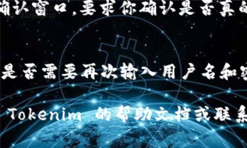 要退出 Tokenim（假设是指某个特定应用或平台） 的登陆状态，通常可以按照以下步骤操作：

1. **移动到个人账户设置**：
   - 打开 Tokenim 应用或网站。
   - 找到通常位于右上角的个人账户图标或用户名，点击进入个人账户设置。

2. **寻找退出选项**：
   - 在个人账户设置页面中，查找“退出登陆”或“登出”选项。这个选项可能会在菜单的底部或侧边栏。

3. **确认退出**：
   - 点击“退出登陆”后，系统可能会弹出确认窗口，要求你确认是否真的想要退出。确认后，系统将会结束你的会话。

4. **检查是否成功退出**：
   - 退出后，你可以返回到登录页面，检查是否需要再次输入用户名和密码。

如果以上步骤无法解决你的问题，建议查阅 Tokenim 的帮助文档或联系他们的客户支持了解更多信息。