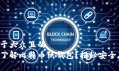 思考一个易于大众且的  你是否真的了解比特币纸