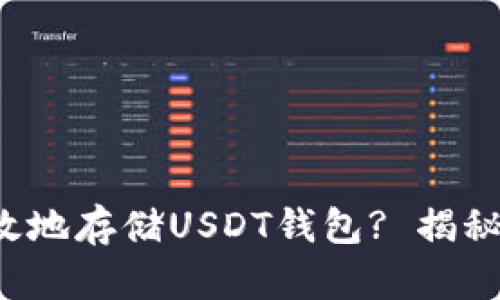 如何安全高效地存储USDT钱包? 揭秘背后的秘诀！