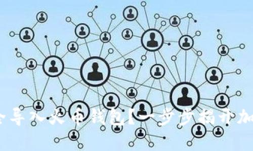 如何将Tokenim安全导入火币钱包？一步步揭开加密资产的神秘面纱！