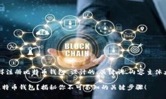 下面是为“怎么样注册比特币钱包”设计的、关