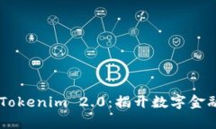 OTC提笔到Tokenim 2.0：揭开数字金融的新篇章！