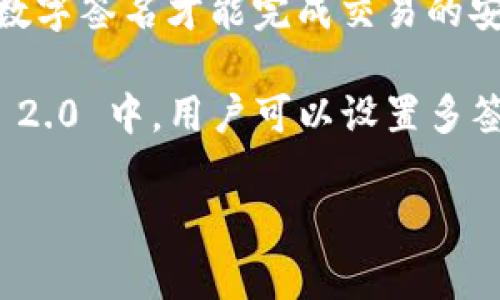 Tokenim 2.0 钱包支持多签名功能。多签名钱包（Multi-Signature Wallet）是一种需要多个人的数字签名才能完成交易的安全机制。通常，这种钱包设置为至少需要两个或多个私钥来授权转移资金，从而提高了资金的安全性。

在许多区块链项目中，多签名钱包是常见的安全措施，它能够有效降低单点故障的风险。在 Tokenim 2.0 中，用户可以设置多签名地址来管理其数字资产，这对于需要团队共同管理资金的情况尤为重要。

如果你对 Tokenim 2.0 钱包的多签名功能有更具体的问题或者需求，欢迎进一步提问！