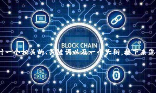 关于“TOKENIM如何收SDA”的问题，我可以帮助您设计一个相关的、关键词以及一个大纲。接下来您可以根据这个大纲撰写详细的内容。以下是具体设计：

```xml
揭秘TOKENIM：你也能轻松收获SDA的秘密！