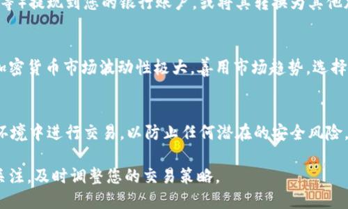 要出售Tokenim 2.0或任何加密货币，您可以按照以下步骤进行：

### 1. 选择一个交易平台
首先，您需要选择一个支持Tokenim 2.0的交易平台。常见的加密货币交易所如币安（Binance）、火币（Huobi）和Coinbase等。确保这些平台支持您所持的币种，并且用户评价良好。

### 2. 创建账户并进行身份验证
在您选择的交易平台上创建一个账户。通常，您需要提供一些个人信息，并经过KYC（了解您的客户）身份验证过程，以确保账户安全。

### 3. 将Tokenim 2.0转入交易平台
一旦您的账户设置完成，您需要将Tokenim 2.0转入交易平台。请访问您的钱包，找到Tokenim 2.0的发送功能，并输入您在交易平台上的接收地址。

### 4. 选择卖出方式
在交易平台上，查看可用的卖出选项：
- **限价单**：您可以设置一个您希望出售的价格，只有当市场价格达到这个价格时，您的订单才会被执行。
- **市价单**：您可以以当前市场价格快速出售您的Tokenim 2.0币。

选择适合您的方式进行卖出，并确认订单。

### 5. 提取法定货币或其他加密货币
一旦您的交易完成，您可以选择将获得的法定货币（如美元、人民币等）提现到您的银行账户，或将其转换为其他加密货币并存储在您的钱包中。

### 6. 了解市场和价格波动
在出售Tokenim 2.0之前，了解市场动态和价格波动是很重要的。加密货币市场波动性极大，善用市场趋势，选择合适的时机出售可以帮助您获得更好的回报。

### 7. 注意安全性
确保您的账户和钱包安全，启用双重身份验证，并避免在公共网络环境中进行交易，以防止任何潜在的安全风险。

通过上述步骤，您可以顺利地出售Tokenim 2.0。请保持对市场的关注，及时调整您的交易策略。