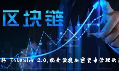 一键转移 Tokenim 2.0，揭开便捷加密货币管理的新篇章！