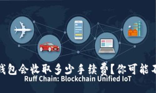 USDT转账到钱包会收取多少手续费？你可能不知道的秘密！