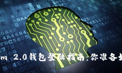 Tokenim 2.0钱包登陆指南：你准备好了吗？