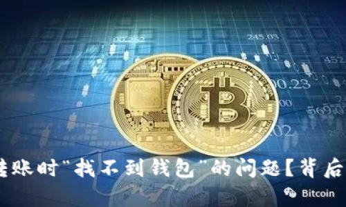 如何解决Tokenim转账时“找不到钱包”的问题？背后隐藏的真相是什么？