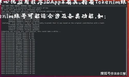 Tokenim账号是用于管理和交易加密货币的一种账户，通常与区块链技术、数字货币交易平台或相关的去中心化应用程序（DApp）有关。持有Tokenim账号的用户可以进行加密资产的存储、交换和交易，同时获取相关的数字资产信息、参与社区活动或进行投资。

通常，用户注册Tokenim账号时需要提供一定的个人信息，并可能需要进行身份验证以确保安全。同时，Tokenim账号可能还会涉及各类功能，如：

1. **充值和提现**：用户能够向账号中存入或从账号中提取加密货币。
2. **交易功能**：用户可以进行币对币的交易，或者用法定货币购买加密货币。
3. **资产管理**：提供用户查看自己持有的数字资产的能力，并进行资产分析。
4. **安全性**：Tokenim账号通常会提供多重身份验证（2FA）、冷钱包存储等安全措施以保护用户资产。

以上是对Tokenim账号的基本介绍，如果您有更具体的问题或想了解更多详细信息，请告知我！