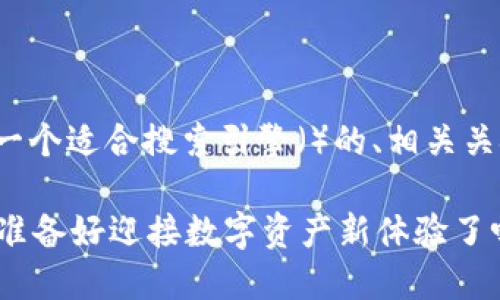 为了接入Tokenim 2.0钱包，以下是一个适合搜索引擎（）的、相关关键词、内容大纲以及相应的文本内容。

如何轻松接入Tokenim 2.0钱包？你准备好迎接数字资产新体验了吗？