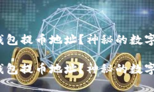 如何轻松找到以太坊钱包提币地址？神秘的数字背后藏着怎样的故事？

如何轻松找到以太坊钱包提币地址？神秘的数字背后藏着怎样的故事？
