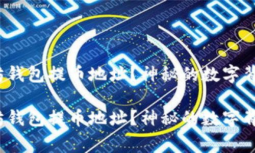 如何轻松找到以太坊钱包提币地址？神秘的数字背后藏着怎样的故事？

如何轻松找到以太坊钱包提币地址？神秘的数字背后藏着怎样的故事？