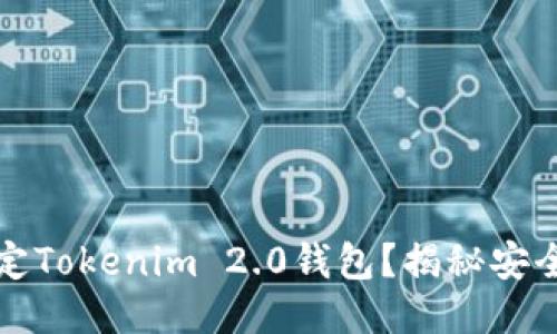 ### 如何锁定Tokenim 2.0钱包？揭秘安全保护的新思路