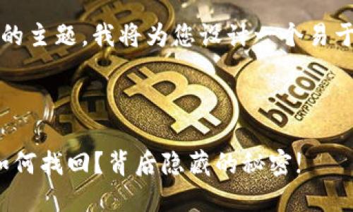 关于“tokenim如何恢复身份”的主题，我将为您设计一个易于理解且的、关键词和内容大纲。

与关键词

当Tokenim身份丢失时，你该如何找回？背后隐藏的秘密!