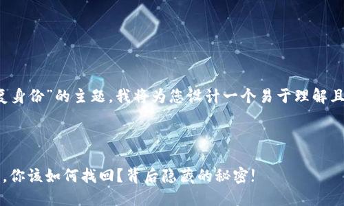 关于“tokenim如何恢复身份”的主题，我将为您设计一个易于理解且的、关键词和内容大纲。

与关键词

当Tokenim身份丢失时，你该如何找回？背后隐藏的秘密!