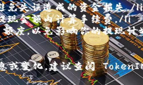 在 TokenIM 2.0 中提现资金的步骤通常包括以下几个方面。由于我无法提供实时的操作界面或更新信息，请根据具体情况确认相关操作。以下是一般步骤的概述：

步骤一：登录账户
首先，打开 TokenIM 2.0 的官网或应用，输入你的账户信息进行登录。确保使用的是正确的账号和密码。如果你启用了二次验证，请按要求完成验证。

步骤二：访问钱包界面
登录后，前往钱包管理页面。这里会显示你在 TokenIM 中的各种数字资产，包括余额和资产明细。

步骤三：选择提现选项
在钱包页面，寻找“提现”或“提币”选项。点击进入提现流程。系统可能会提示你选择要提现的币种。

步骤四：填写提现信息
在提现页面，按照要求填写提现信息，包括提现金额和提现地址。请确保输入的地址正确无误，尤其是字母和数字的组合，因为一旦确认，资金将无法找回。

步骤五：确认交易
仔细检查填写的信息无误后，系统会要求你确认交易。有些平台可能还会发送邮件或消息进行二次确认，确保你的操作是授权的。

步骤六：等待处理
提交提现申请后，系统会处理你的请求。处理时间可能因为网络繁忙或平台维护等原因而有所不同。你可以在提现记录中查看进度。

步骤七：查看到账情况
一旦处理完成或者按时到账，你会在指定的地址或钱包中看到到账的资金。再次确认金额和币种，确保一切正常。

注意事项
在提现过程中，有几项关键事项需特别注意：
ul
    listrong地址确认：/strong提现前务必仔细核对钱包地址，以避免失误造成的资金损失。/li
    listrong手续费：/strong了解平台的提现手续费政策，确保在提现金额内计算手续费。/li
    listrong限制和额度：/strong了解平台对于提现的限制和每日额度，以免影响你的提现计划。/li
/ul

以上是如何在 TokenIM 2.0 中提取资金的一般步骤。如需最新信息或变化，建议查阅 TokenIM 的官方网站或联系客服获取帮助。