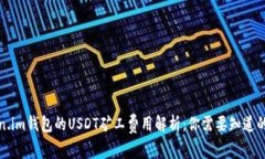 Token.im钱包的USDT矿工费用解析：你需要知道的一