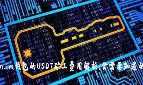 Token.im钱包的USDT矿工费用解析：你需要知道的一切