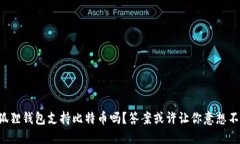 小狐狸钱包支持比特币吗？答案或许让你意想不