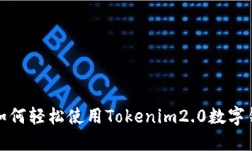 转账新体验：如何轻松使用Tokenim2.0数字钱包进行转账？