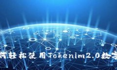 转账新体验：如何轻松使用Tokenim2.0数字钱包进行