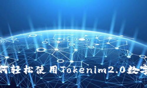 转账新体验：如何轻松使用Tokenim2.0数字钱包进行转账？