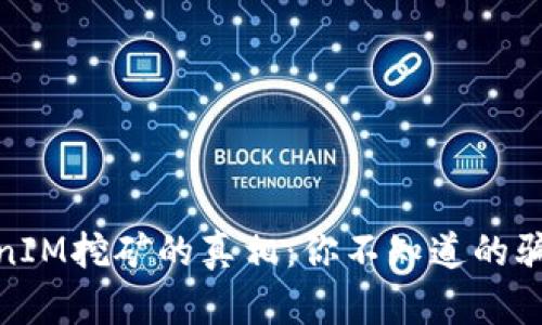 揭开TokenIM挖矿的真相：你不知道的骗局与机会