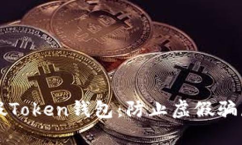 如何辨别真假Token钱包：防止虚假骗局的实用指南