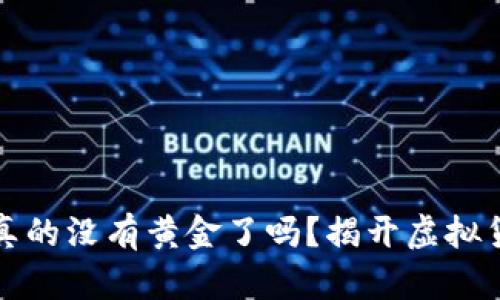 以太坊钱包中真的没有黄金了吗？揭开虚拟货币的神秘面纱