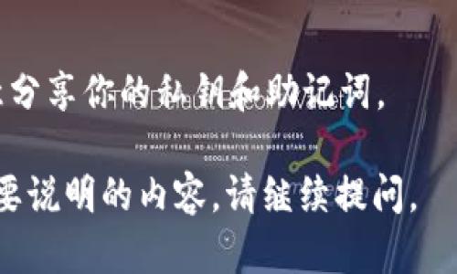 要在苹果设备上安装TokenIM（如果你指的是与区块链或加密相关的TokenIM钱包，或类似的应用），可以遵循以下步骤。如果是具体的应用或者硬件，请确保你指的是正确的内容。

### 安装步骤

1. **打开App Store**  
   在你的iPhone或iPad上找到并点击“App Store”图标。

2. **搜索TokenIM**  
   在App Store的搜索栏中输入“TokenIM”，然后点击搜索。

3. **选择应用**  
   在搜索结果中找到TokenIM应用，点击进入应用页面。

4. **下载应用**  
   点击“获取”按钮（如果是免费的）或显示价格的按钮（如果是付费的），然后根据提示输入你的Apple ID密码或使用Face ID/Touch ID进行验证。

5. **安装完成**  
   下载并安装完成后，点击“打开”来启动TokenIM应用。

6. **创建钱包或导入钱包**  
   初次使用时，你将看到创建新钱包或导入现有钱包的选项。按照屏幕上的提示进行操作。

7. **安全设置**  
   强烈建议设置安全密码、开启双重认证等安全选项，以保护你的资产。

### 常见问题解答

1. **TokenIM安全吗？**  
   是的，TokenIM使用顶尖的安全技术保障用户的资产安全。但用户也需做好个人安全措施，如保管好助记词。

2. **如何恢复钱包？**  
   如果你有助记词，可以在应用中选择“导入钱包”来恢复之前的钱包。

3. **我可以在多个设备上使用TokenIM吗？**  
   是的，你可以在多个设备上使用TokenIM，只要你使用相同的助记词或私钥进行导入。

### 温馨提示

在使用加密货币钱包时，请确保你理解和掌握相关的知识及风险，切勿随意分享你的私钥和助记词。

希望这能帮助你顺利安装和使用TokenIM！如果你有其他具体问题或者需要说明的内容，请继续提问。