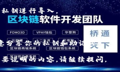 要在苹果设备上安装TokenIM（如果你指的是与区块链或加密相关的TokenIM钱包，或类似的应用），可以遵循以下步骤。如果是具体的应用或者硬件，请确保你指的是正确的内容。

### 安装步骤

1. **打开App Store**  
   在你的iPhone或iPad上找到并点击“App Store”图标。

2. **搜索TokenIM**  
   在App Store的搜索栏中输入“TokenIM”，然后点击搜索。

3. **选择应用**  
   在搜索结果中找到TokenIM应用，点击进入应用页面。

4. **下载应用**  
   点击“获取”按钮（如果是免费的）或显示价格的按钮（如果是付费的），然后根据提示输入你的Apple ID密码或使用Face ID/Touch ID进行验证。

5. **安装完成**  
   下载并安装完成后，点击“打开”来启动TokenIM应用。

6. **创建钱包或导入钱包**  
   初次使用时，你将看到创建新钱包或导入现有钱包的选项。按照屏幕上的提示进行操作。

7. **安全设置**  
   强烈建议设置安全密码、开启双重认证等安全选项，以保护你的资产。

### 常见问题解答

1. **TokenIM安全吗？**  
   是的，TokenIM使用顶尖的安全技术保障用户的资产安全。但用户也需做好个人安全措施，如保管好助记词。

2. **如何恢复钱包？**  
   如果你有助记词，可以在应用中选择“导入钱包”来恢复之前的钱包。

3. **我可以在多个设备上使用TokenIM吗？**  
   是的，你可以在多个设备上使用TokenIM，只要你使用相同的助记词或私钥进行导入。

### 温馨提示

在使用加密货币钱包时，请确保你理解和掌握相关的知识及风险，切勿随意分享你的私钥和助记词。

希望这能帮助你顺利安装和使用TokenIM！如果你有其他具体问题或者需要说明的内容，请继续提问。