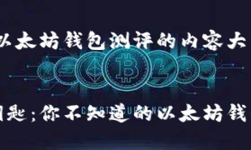 好的，下面是关于以太坊钱包测评的内容大纲和撰写示例。

### 
解锁数字资产的钥匙：你不知道的以太坊钱包评测背后的秘密