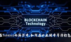 在Tokens的海洋中，如何在以太坊中等待打包？