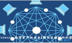“Tokenim：数字资产的未来？解锁区块链的秘密！