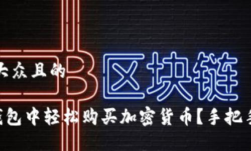 思考一个易于大众且的

如何在Token钱包中轻松购买加密货币？手把手教你实用技巧