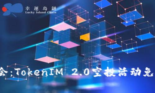 如何抓住机会：TokenIM 2.0空投活动免费领取指南！