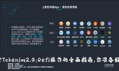 : 解密Tokenim2.0：Defi操作的全面指南，你准备好了