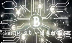 揭秘TokenIM 2.0：一键参投Gas的未来！