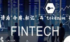 “tokenim” 这个词在中文中的翻译或含义可能需要
