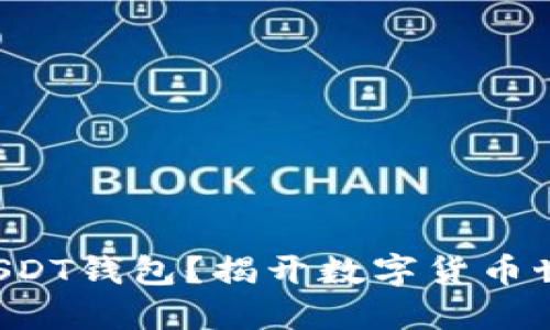 如何成功部署USDT钱包？揭开数字货币世界的神秘面纱！