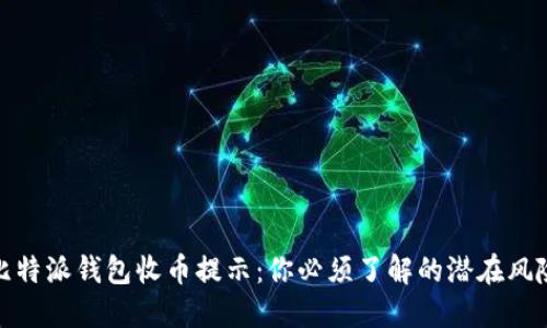 比特派钱包收币提示：你必须了解的潜在风险
