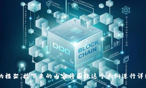   探索狗狗币钱包的同步节点：你了解多少？ / 

 guanjianci 狗狗币, 钱包, 同步节点, 加密货币 /guanjianci 

引言：数字货币的风潮
在今天这个数字化的时代，狗狗币作为一种加密货币，因其趣味性和社区精神而受到广泛关注。它不仅是一种交易工具，更是一种文化现象。像一盒巧克力，每一颗都有不同的味道，狗狗币也有着不同的应用场景和使用方式。今天，我们将一起探索狗狗币钱包的同步节点，让你更好地理解这一神秘领域。

什么是狗狗币钱包？
狗狗币钱包就像你人生中的一个「储蓄罐」，用来存放你的数字货币。狗狗币的每个钱包都与区块链网络相连，记录着所有的交易信息和余额，就如同一本永远不会老去的账本。

同步节点的作用
同步节点就如同一位学者，负责获取和记录有关狗狗币网络的最新研究成果。同步节点确保钱包能够接收和发送交易，并及时更新余额。当你发送或接收狗狗币时，这些节点就像邮递员，将信息准确发送到目的地，确保每一笔交易都能顺利完成。

如何选择你的狗狗币钱包
选择狗狗币钱包就像选择一个合适的家，舒适、便利是关键。你可以选择热钱包（例如移动应用）或者冷钱包（例如硬件钱包）。热钱包就像家中的日常饮用水，随时可以取用；而冷钱包则如同储存食物的冰箱，安全且持久。

同步节点的工作原理
同步节点通过下载区块链的所有信息来实现同步，正如你用心去阅读一本厚重的书籍，每一页都不容遗漏。从而确保它们与网络保持一致。只要这些节点正常运行，你的狗狗币钱包就可以保持更新，让你的每一次交易都能高速完成。

如何设置狗狗币同步节点
如果你想在自己的电脑上设置一个狗狗币同步节点，首先需要下载狗狗币核心钱包。这就像为你的生活增添一台全新的冰箱，确保食物的安全储存。接着，按照指示完成设置，耐心等待区块链数据的下载，它可能需要一些时间，但最终会给你带来安全和自由。

狗狗币同步节点的优势
在你的狗狗币旅程中，拥有自己的同步节点将带来多重好处。这就像拥有一台高性能的汽车，不仅能快速到达目的地，还能给你带来极佳的操控体验。你不仅可以快速交易，还能帮助维护整个网络的稳定性和安全性，成为狗狗币社区的一份子。

潜在的风险与挑战
然而，拥有同步节点并非没有挑战。如同驾车在复杂的城市交通中，可能会遇到各种突发情况。主要挑战包括网络延时、安全隐患以及对硬件资源的占用。理解这些风险是每一个狗狗币用户必须面对的现实。

常见问题解答
许多用户在使用狗狗币钱包时，常常会有各种疑问。就像小说中的角色遇到的种种迷惘，以下是一些常见问题及其解答。另外，这些问题也能帮助你更深入地理解狗狗币的运作原理。

结论：拥抱数字货币的未来
随着数字货币的不断发展，狗狗币作为其中的一部分，也在不断进化。无论是普通用户还是技术爱好者，了解狗狗币钱包和同步节点的知识，都是必要的。就像宝藏等待着勇士去探索，狗狗币也充满了无数可能性。让我们共同期待，一个更加多元和开放的数字货币未来。

### 内容主体大纲
1. 引言：数字货币的风潮
2. 什么是狗狗币钱包？
3. 同步节点的作用
4. 如何选择你的狗狗币钱包
5. 同步节点的工作原理
6. 如何设置狗狗币同步节点
7. 狗狗币同步节点的优势
8. 潜在的风险与挑战
9. 常见问题解答
10. 结论：拥抱数字货币的未来

这一内容架构可围绕狗狗币钱包同步节点的主题，深入探讨相关知识，增加趣味性与信息量，吸引读者的关注。以上是一个大致的框架，接下来的内容将围绕这个大纲进行详细展开，务求提供一个生动、富有感染力的信息分享。