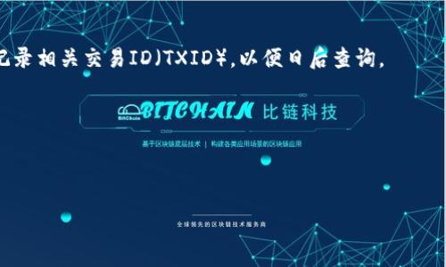 转出Tokenim币的具体操作步骤可能会因使用的平台和钱包类型而有所不同。不过，一般来说，可以按照以下步骤进行币的转出。为确保安全和正确性，建议您仔细阅读，并在实际操作时根据您的实际情况进行调整。

### 操作步骤：

#### 1. 准备工作
在开始转出Tokenim之前，您需要确认以下几点：
- 确保您已经拥有Tokenim币，并且币已经存储在可以转出的钱包中（例如：交易所钱包或个人钱包）。
- 确保您知道目标地址（接收方的地址），并且该地址能够接收Tokenim币。
- 确保您有足够的手续费（Gas费等）以完成交易。

#### 2. 登录钱包
使用您存放Tokenim的交易所或钱包进行登录：
- 如果是交易所，确保您进入到资金管理或资产管理界面。
- 如果是个人钱包，请打开钱包应用或客户端。

#### 3. 选择转出功能
在资产管理界面，找到“转出”、“提现”或“发送”的选项。点击进入。

#### 4. 填写转出信息
在转出页面，填写相关信息：
- **接收地址**：输入或粘贴接收方的Tokenim地址。请务必核对以防输入错误。
- **转出金额**：输入您希望转出的Tokenim数量。
- **手续费设置**（如果有）：选择适当的手续费，如果使用的平台允许选择手续费类型。

#### 5. 确认信息
在提交转出请求之前，仔细检查所有信息：
- 检查接收地址是否正确。
- 确保转出数量没有错误。
- 如果平台适用，查看手续费并确认。

#### 6. 提交交易
确认信息无误后，点击“提交”、“发送”或“确认”按钮。根据平台，您可能需要进行双重身份验证（如短信验证码或手机应用验证码）。

#### 7. 查看交易状态
提交后，您可以在钱包或交易所的交易记录中查看转出状态。确认交易是否成功，并记录相关交易ID（TXID），以便日后查询。

### 提醒事项：
- 在进行任何转出交易前，请确保您的账户安全，避免在公共网络下操作。
- 小额转账可以先进行测试，确保一切正常，再进行大额转出。

希望以上步骤能帮助您顺利转出Tokenim币！如有更多具体问题，请随时询问。